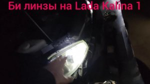 Би линзы на LADA KALINA . Светодиодные линзы на ЛАДА КАЛИНА
