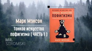 Марк Мэнсон | ТОНКОЕ ИСКУССТВО ПОФИГИЗМА | АУДИОКНИГА | Часть 1