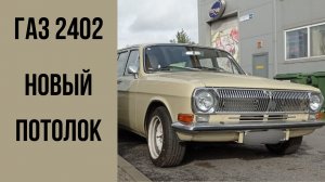 ГАЗ 2402 Новый потолок и ковры