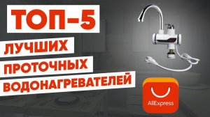 ТОП-5. Лучшие проточные водонагреватели с АлиЭкспресс. Рейтинг