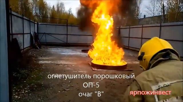 Испытания огнетушителей ОП 5 на полигоне Ярпожинвест смотреть онлайн