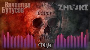 Вячеслав Бутусов — Фея | Cover Znaki
