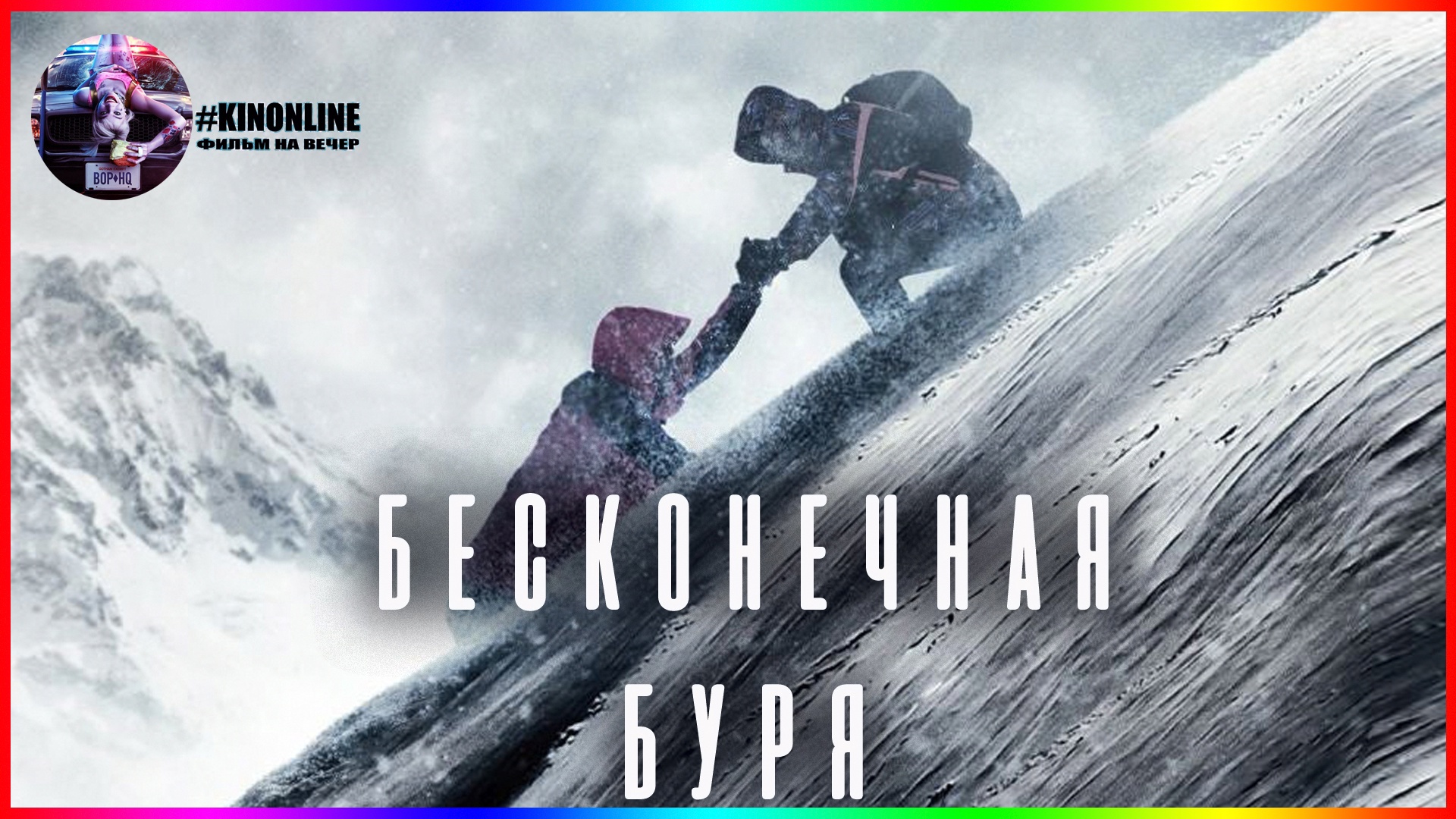 Бесконечная буря — Фильм На Вечер — Обзор 2022