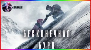 Бесконечная буря — Фильм На Вечер — Обзор 2022