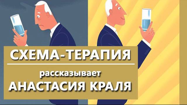 Схема терапии джеффри янга