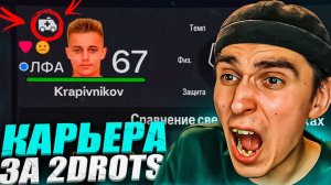 КАРЬЕРА ЗА 2DROTS в EA FC 24 #8  КРАП ТРАВМИРОВАН1/16 КУБКА РОССИИПАТЧ на МФЛ в EA FC 24