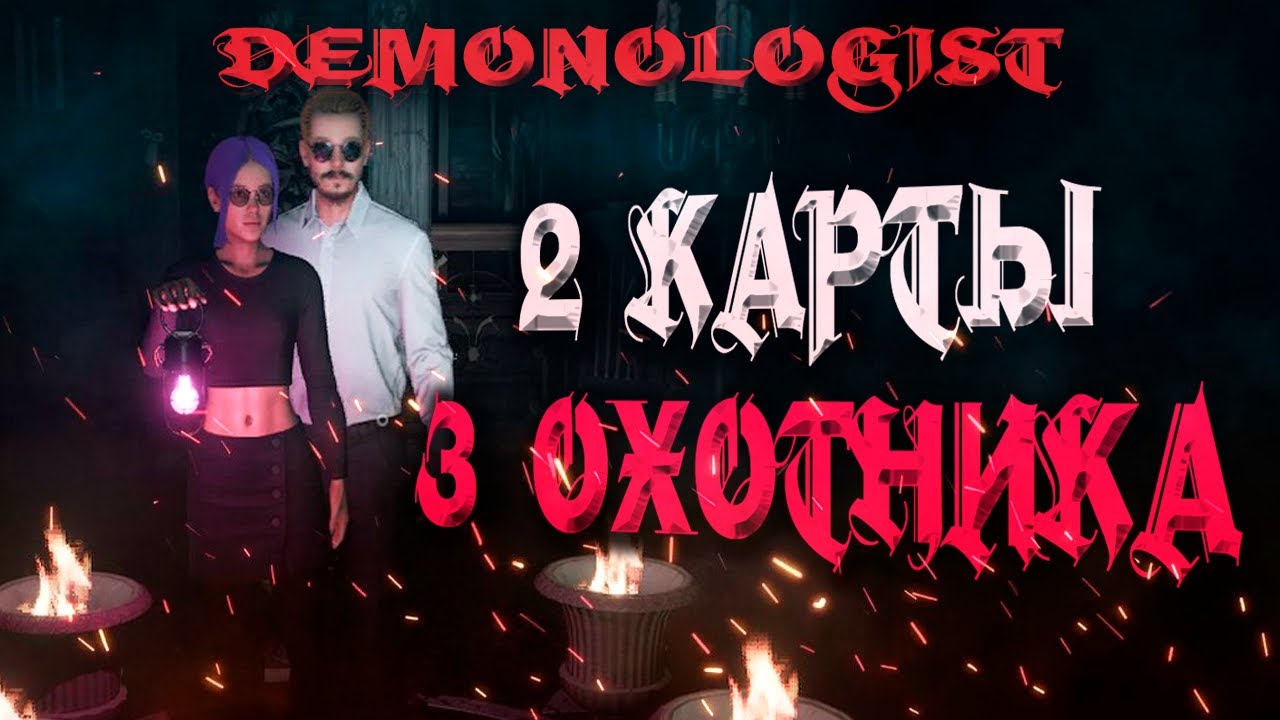 Трое на 2 ❙ Demonologist прохождение ❙ Демонологист игра