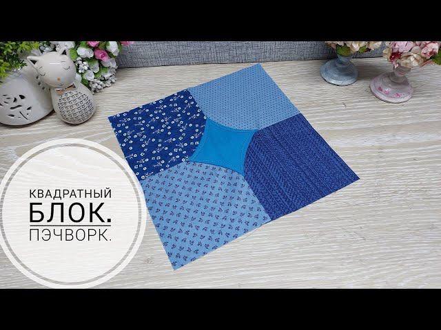 Как сшить лоскутный блок. Пэчворк для начинающих. DIY patchwork block