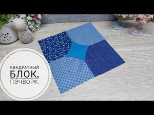 Как сшить лоскутный блок. Пэчворк для начинающих. DIY patchwork block