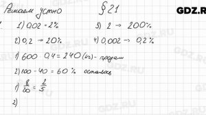 Решаем устно к § 21 - Математика 6 класс Мерзляк