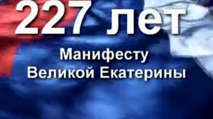 227 лет Манифесту Великой Екатерины