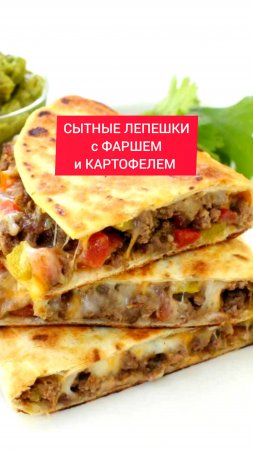 Рецепт - СЫТНЫЕ ЛЕПЕШКИ с ФАРШЕМ и КАРТОШКОЙ