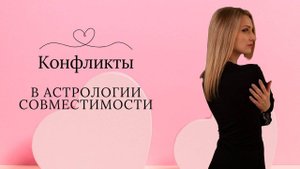 Конфликты в астрологии совместимости