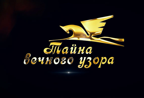 "ТАЙНА ВЕЧНОГО УЗОРА" 9/2023