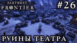 ПРОХОЖДЕНИЕ FARTHEST FRONTIER: Руины театра #26