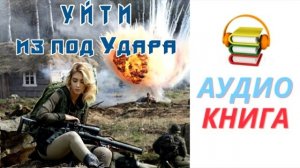 #Аудиокнига. «Выйти из боя». #Боевая фантастика