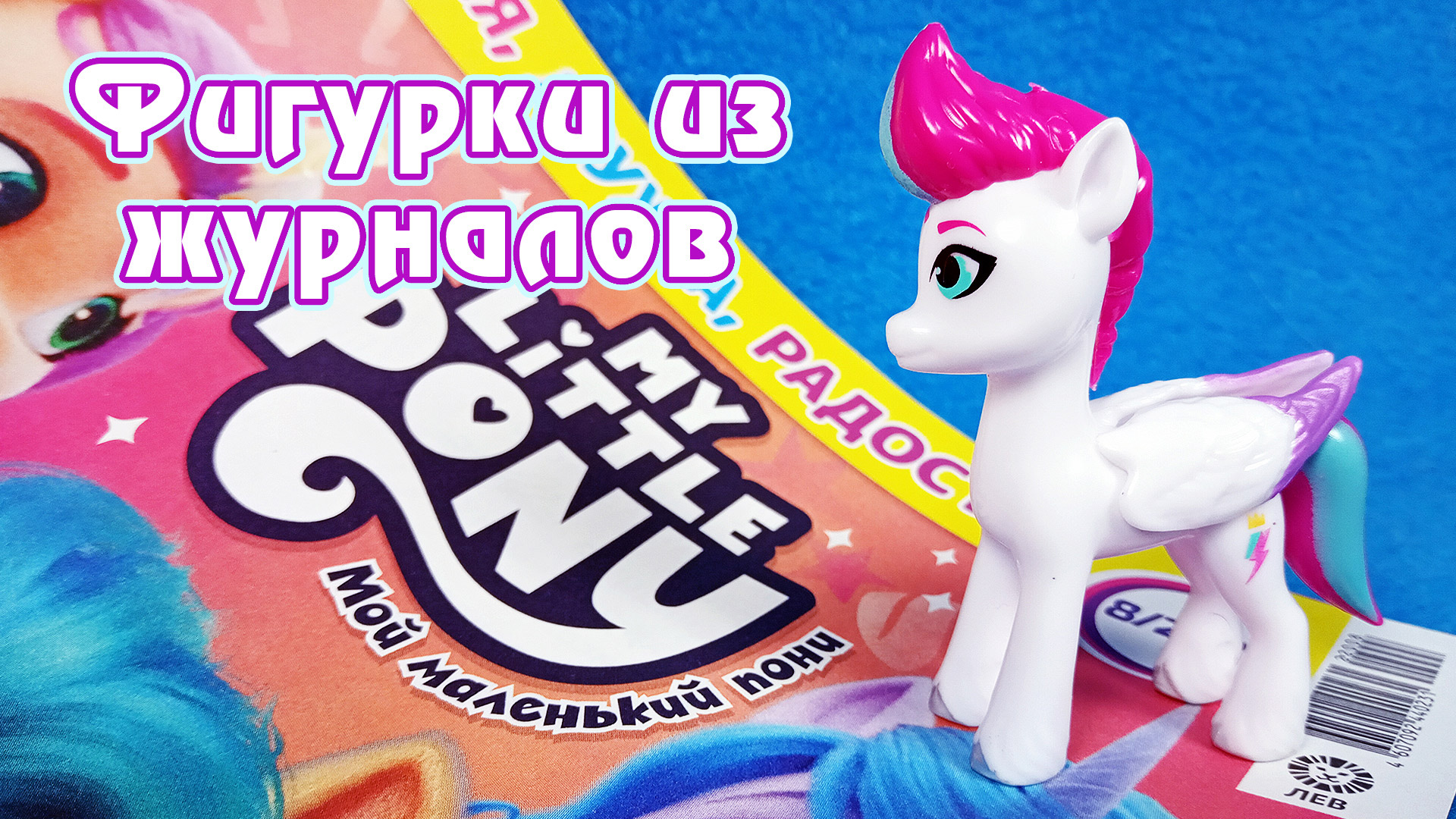 Фигурка Зипп из журнала My Little Pony смотреть онлайн