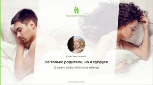 Не только родители, но и супруги. Вебинар Юлии Свияш