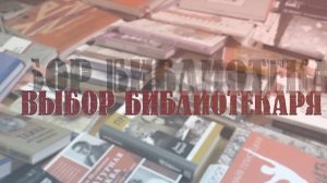 Выбор библиотекаря 30