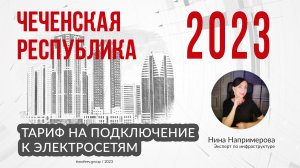 Тариф 2023 года на подключение электричества в Чеченской Республике