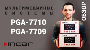 Линейка доступных головных устройств Incar на ОС Android серии PGA