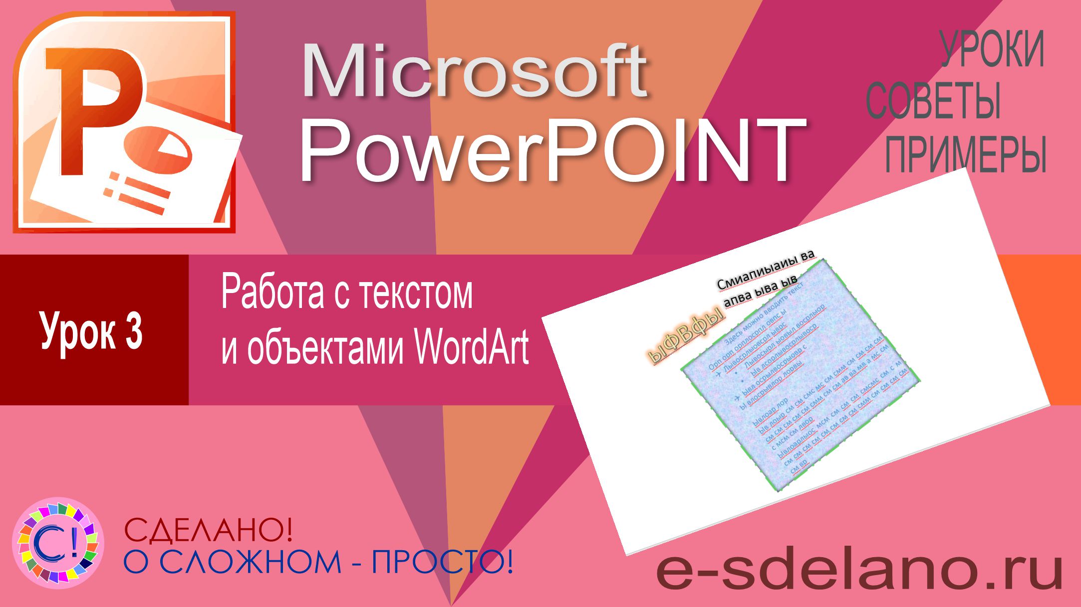 PowerPoint. Урок 3. Работа с текстом и объектами WordArt
