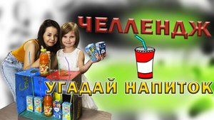Детям. Челлендж Угадай напиток или отгадайте вкус сока вместе с Евой.
