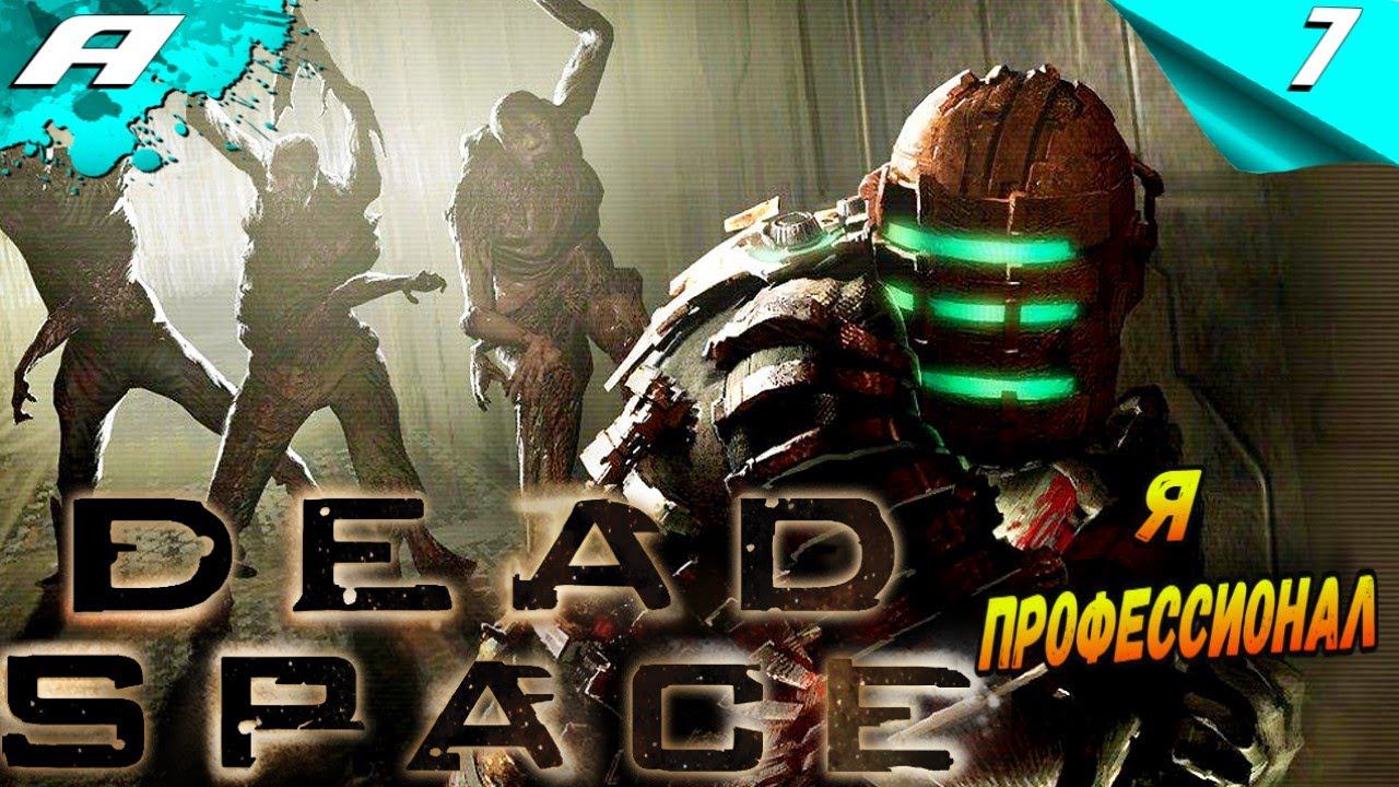 DEAD SPACE REMAKE ➤ ПРОХОЖДЕНИЕ 7 ➤ МЕРТВЫЙ КОСМОС смотреть онлайн
