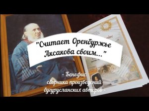 бенефис сборника бугурусланских авторов "Считает Оренбуржье Аксакова своим"