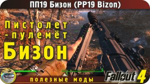 PP19 Bizon (ru) для Fallout 4