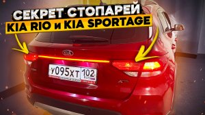 Вот такими должны быть стопари в КИА РИО и KIA Sportage ? дополнительный стоп сигнал КИА