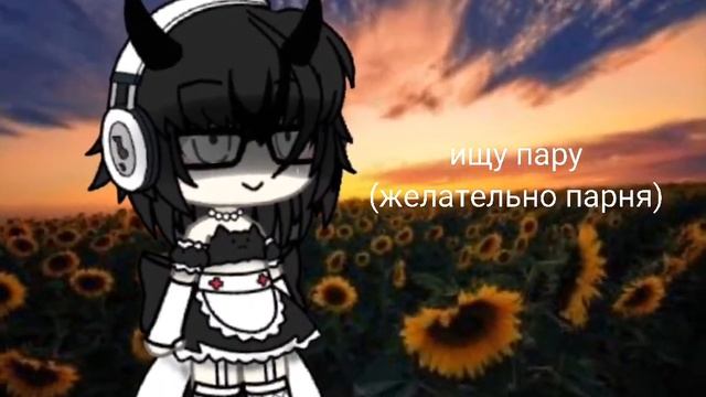 ~ищу пару~gacha life ~