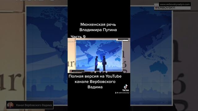 Мюнхенская речь Владимира Путина.-Ч.9@Канал Вербовского Вадима#путин.mov