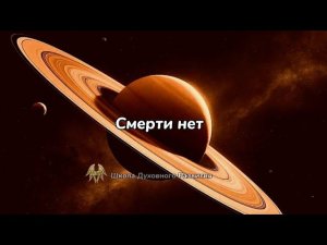 СМЕРТИ НЕТ #esalantaproject #школадуховногоразвития #послание