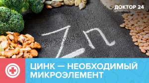 ЦИНК – самый главный микроэлемент для москвичей | Доктор 24