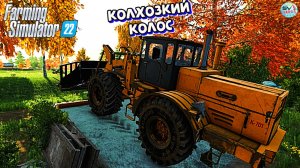 ✅Farming Simulator 22?НАЧАЛО НОВОЙ ЖИЗНИ #20