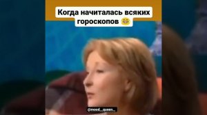 Когда начиталась гороскопов , а ничего не произошло