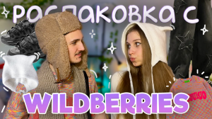 зимние покупки с wildberries ₊˚⊹ теплые вещи с вб, трендовая одежда y2k, распаковка с вайлдберис?❄️