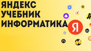 Яндекс учебник информатика