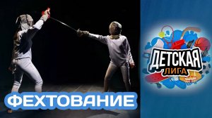 «Детская лига» Фехтование (02.05.22)