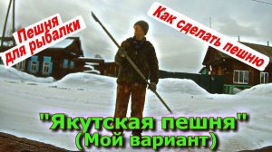 "Якутская пешня" для рыбалки (Мой вариант)