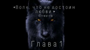 Озвучка Фанфика «Волк, что не достоин любви »Глава 1 #bts #фф #озвучка #юнмины