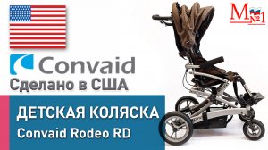 Прогулочная инвалидная коляска для детей с ДЦП Convaid Rodeo RD (США) от Медтехника №1
