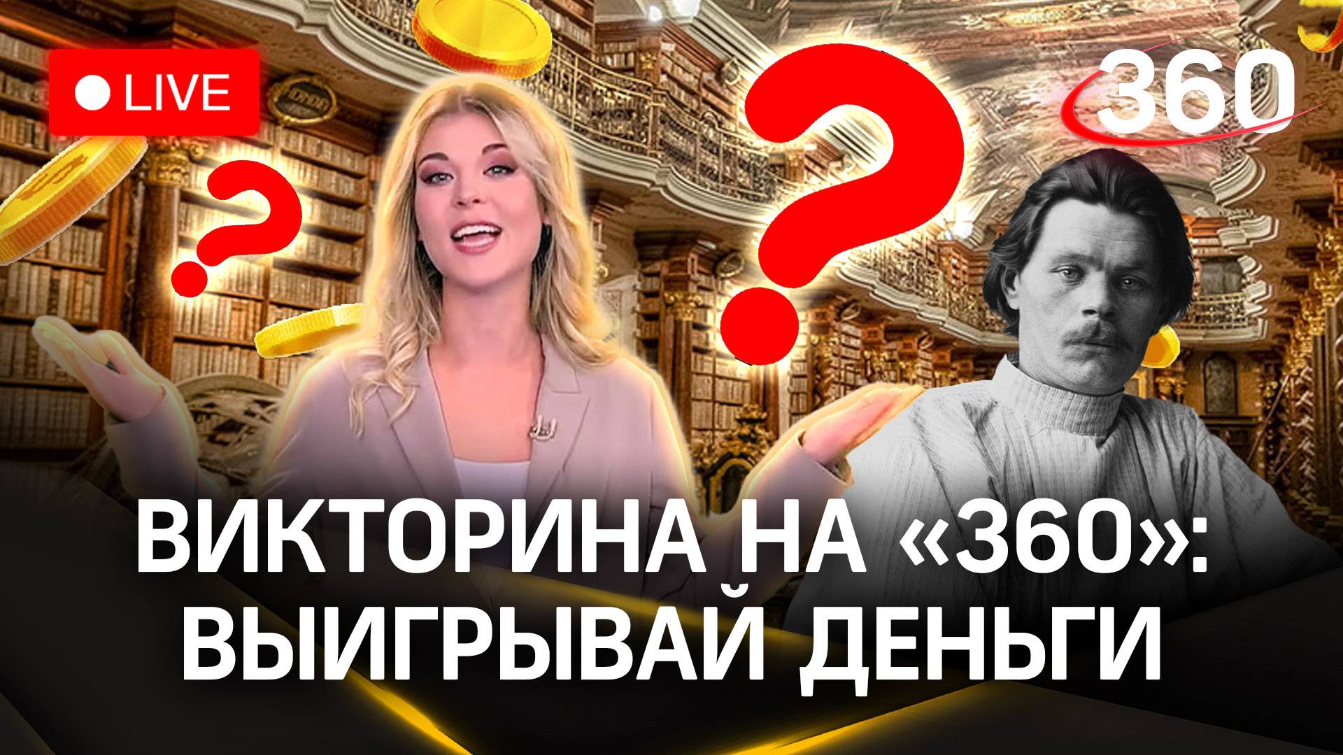 Отвечай и выигрывай! Викторина на «360»: Горький и Видное