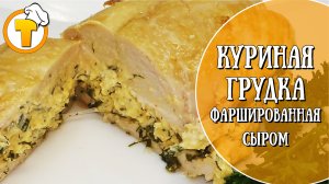 Куриная грудка фаршированная сливочным сыром. Еще одна идея для домашнего ужина.