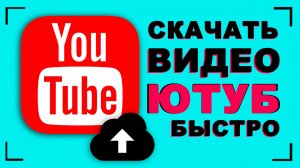 Скачать видео с ютуба на Айфон