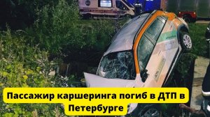 Пассажир каршеринга погиб в ДТП в Петербурге