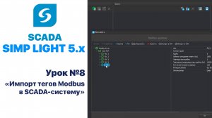 Урок 8. Импорт тегов Modbus в SCADA-систему.