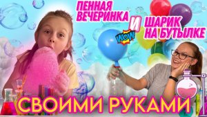 Сделали гигантскую пену и чуть не улетели на шаре!