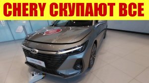 CHERY СКУПАЮТ ПРЯМО НА ГЛАЗАХ!!! 😱😱😱 Прайс в сентябре.